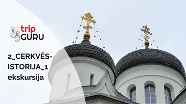 2_CERKVĖS- ISTORIJA_1. Ekskursija.